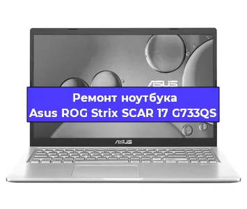 Чистка от пыли и замена термопасты на ноутбуке Asus ROG Strix SCAR 17 G733QS в Воронеже